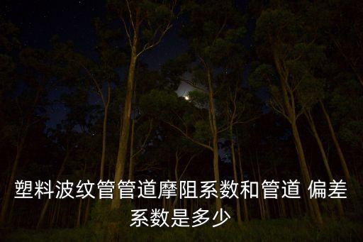 偏差系數(shù),天然氣偏差系數(shù)的確定方法有三大類