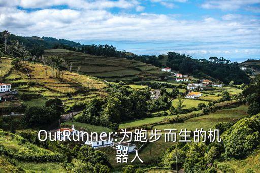 OutRunner:為跑步而生的機器人