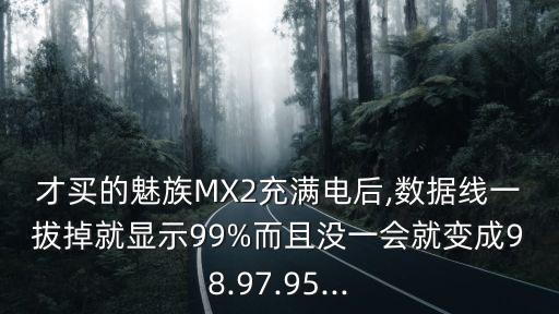 mx2原裝數(shù)據(jù)線,魅族數(shù)據(jù)線怎么連接不上?一根線就斷了