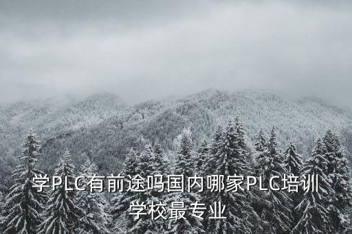 自動化設備技術培訓學校,設備自動化專業(yè)有哪些學校