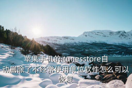 自動卸載未使用軟件下載,手機(jī)軟件為什么會自動卸載?