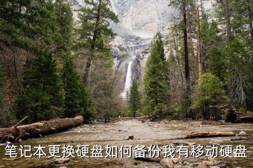 筆記本更換硬盤如何備份我有移動硬盤