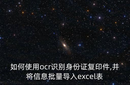 如何使用ocr識別身份證復(fù)印件,并將信息批量導(dǎo)入excel表