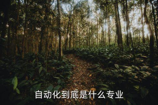 自動(dòng)化屬于工科哪個(gè)類專業(yè),自動(dòng)化專業(yè)屬于工科的哪類?