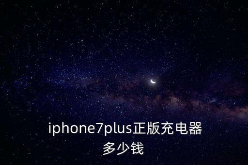 iphone7plus正版充電器多少錢