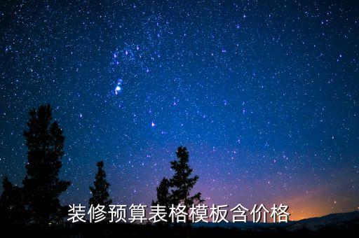 裝修預(yù)算表格模板含價(jià)格