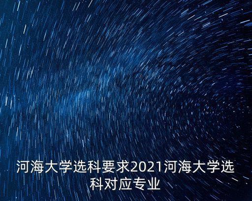 河海大學(xué)自動(dòng)化專業(yè)偏向哪,河海大學(xué)電氣工程專業(yè)怎么樣?