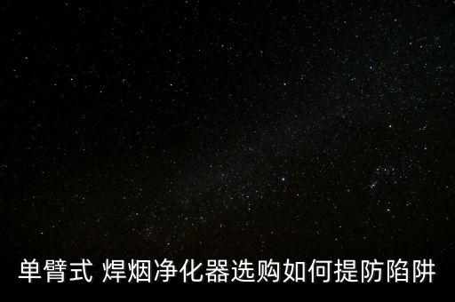 遼寧自動化焊煙除塵設(shè)備哪家便宜