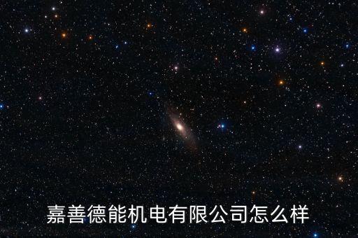 嘉善德能機(jī)電有限公司怎么樣