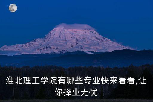 淮北市電氣自動(dòng)化安裝,電氣自動(dòng)化專業(yè)是干嘛的?