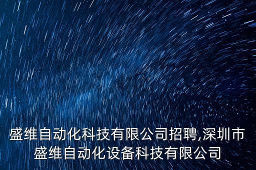 南京盛維自動化科技有限公司招聘,深圳市盛維自動化設(shè)備科技有限公司