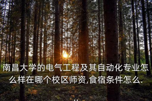 南昌自動化專業(yè)怎么樣,南大自動化專業(yè)碩士生怎么樣?