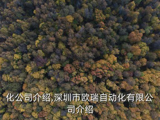 自動化公司介紹,深圳市歐瑞自動化有限公司介紹