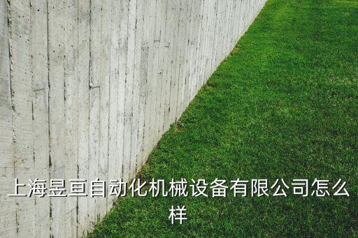 楊浦區(qū)通用非標(biāo)自動化設(shè)備,那些非標(biāo)自動化設(shè)備比較暢銷?