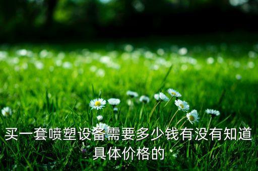 買一套噴塑設(shè)備需要多少錢有沒有知道具體價(jià)格的