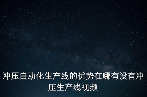 菜板自動化設(shè)備加工視頻,飼料加工自動化設(shè)備有哪些?