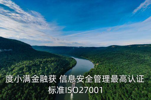 度小滿金融獲 信息安全管理最高認證標準ISO27001