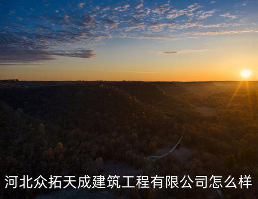 河北眾拓天成建筑工程有限公司怎么樣