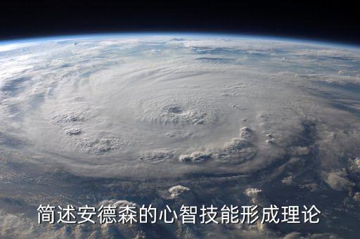 簡(jiǎn)述安德森的心智技能形成理論