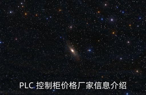 成套設(shè)備控制柜自動(dòng)化設(shè)計(jì),自動(dòng)化設(shè)備控制柜接線(xiàn)
