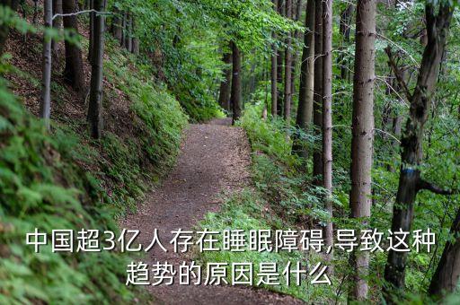 中國(guó)超3億人存在睡眠障礙,導(dǎo)致這種趨勢(shì)的原因是什么