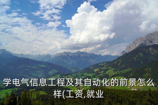 望江縣電氣自動化招聘,電氣工程自動化就業(yè)方向及前景