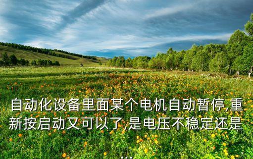 自動(dòng)化設(shè)備實(shí)操題,怎么檢測(cè)自動(dòng)化設(shè)備常見故障?