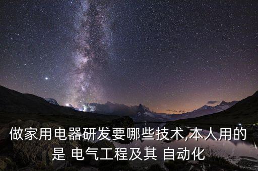 怎么做電氣自動化實驗,做電氣自動化累不累呀