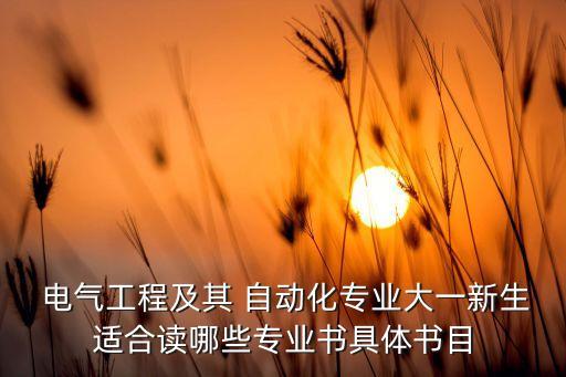 電氣自動(dòng)化書籍在線讀,自學(xué)電氣自動(dòng)化入門書籍
