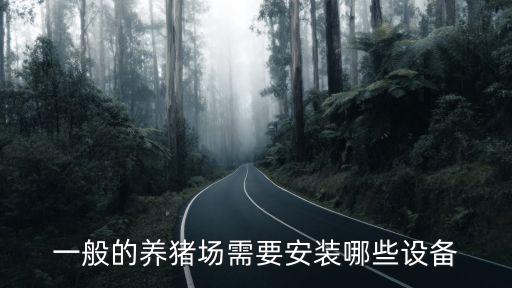 一般的養(yǎng)豬場需要安裝哪些設(shè)備