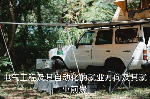電氣工程及其自動(dòng)化的就業(yè)方向及其就業(yè)前景