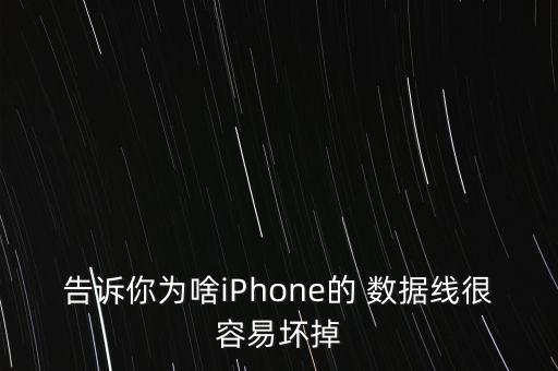 告訴你為啥iPhone的 數(shù)據(jù)線很容易壞掉