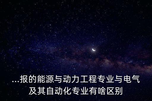 電氣自動化和新能源有關,電氣工程自動化和電能汽車有關嗎?