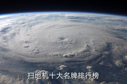 掃地機十大名牌排行榜