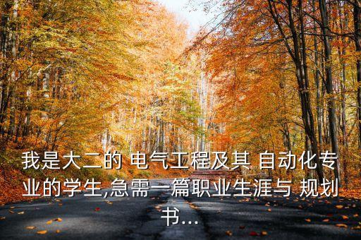 電氣自動化三年規(guī)劃書,對電氣自動化的認識及專業(yè)規(guī)劃