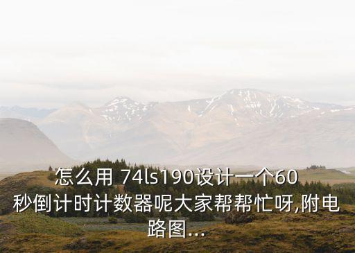 74ls190,74LS190n芯片引腳圖及功能表