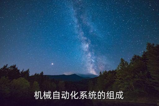 機(jī)械自動化系統(tǒng)的組成