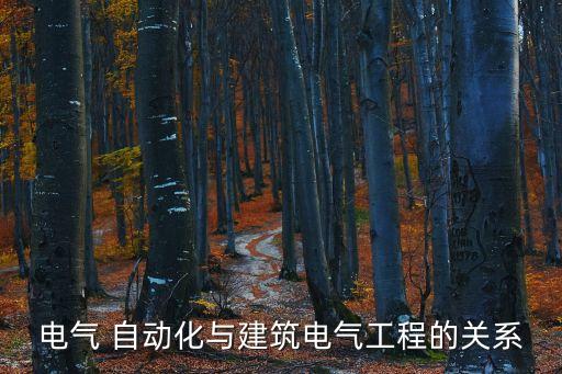 電氣 自動(dòng)化與建筑電氣工程的關(guān)系