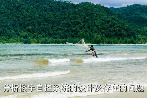 樓宇設(shè)備自動(dòng)化系統(tǒng)管理,樓宇自控系統(tǒng)設(shè)計(jì)及存在問(wèn)題