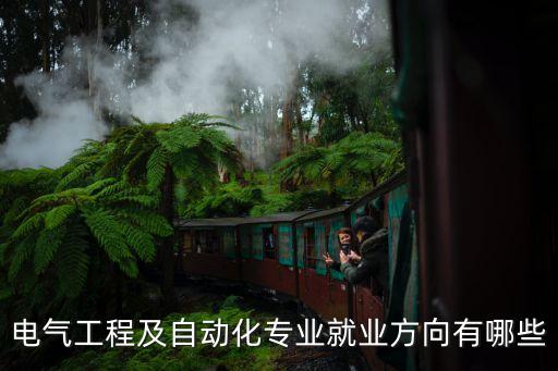 電氣工程及自動化專業(yè)就業(yè)方向有哪些