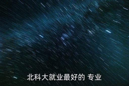 北京科技大學(xué)自動(dòng)化有哪些專業(yè)