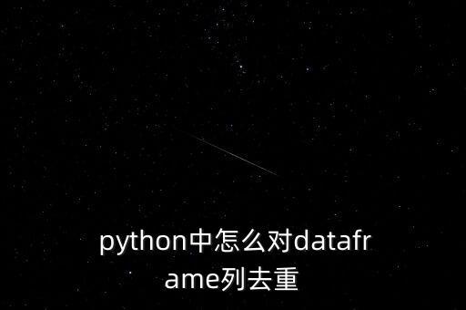  python中怎么對dataframe列去重