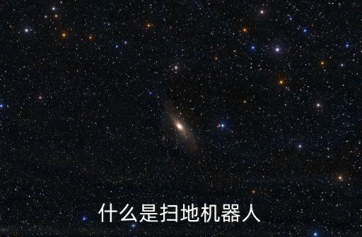 什么是掃地機器人