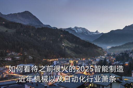 自動化設(shè)備白菜價,近年機械及自動化行業(yè)概念股票