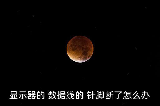 顯示器的 數(shù)據(jù)線的 針腳斷了怎么辦