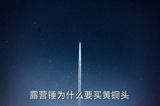 露營錘為什么要買黃銅頭