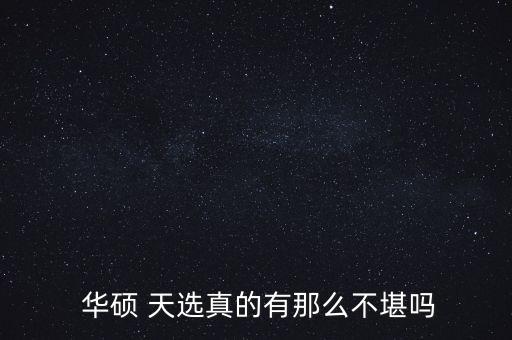  華碩 天選真的有那么不堪嗎