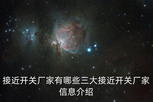 接近開關廠家有哪些三大接近開關廠家信息介紹
