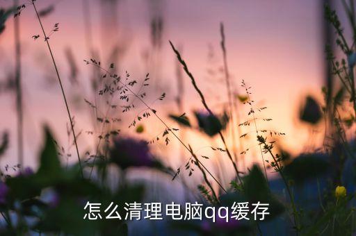 怎么清理電腦qq緩存