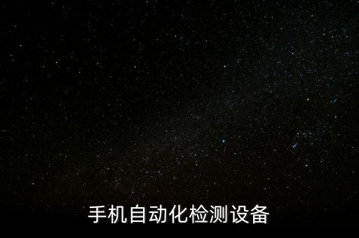 江蘇手機(jī)自動(dòng)化檢測設(shè)備